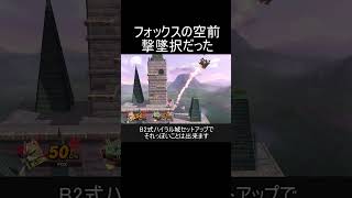 フォックスの空前がめちゃくちゃ飛ぶ現象について【スマブラSP】#shorts