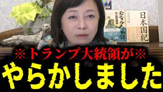 【緊急速報】※最悪な展開になってしまった※ 大至急ご覧ください。アメリカが最悪の一手に　【日本保守党 百田尚樹 有本香 高橋洋一 北村晴男】