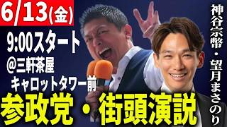 【6/13街頭演説】神谷宗幣・望月まさのり ＠三軒茶屋キャロットタワー前　都議選スタート！
