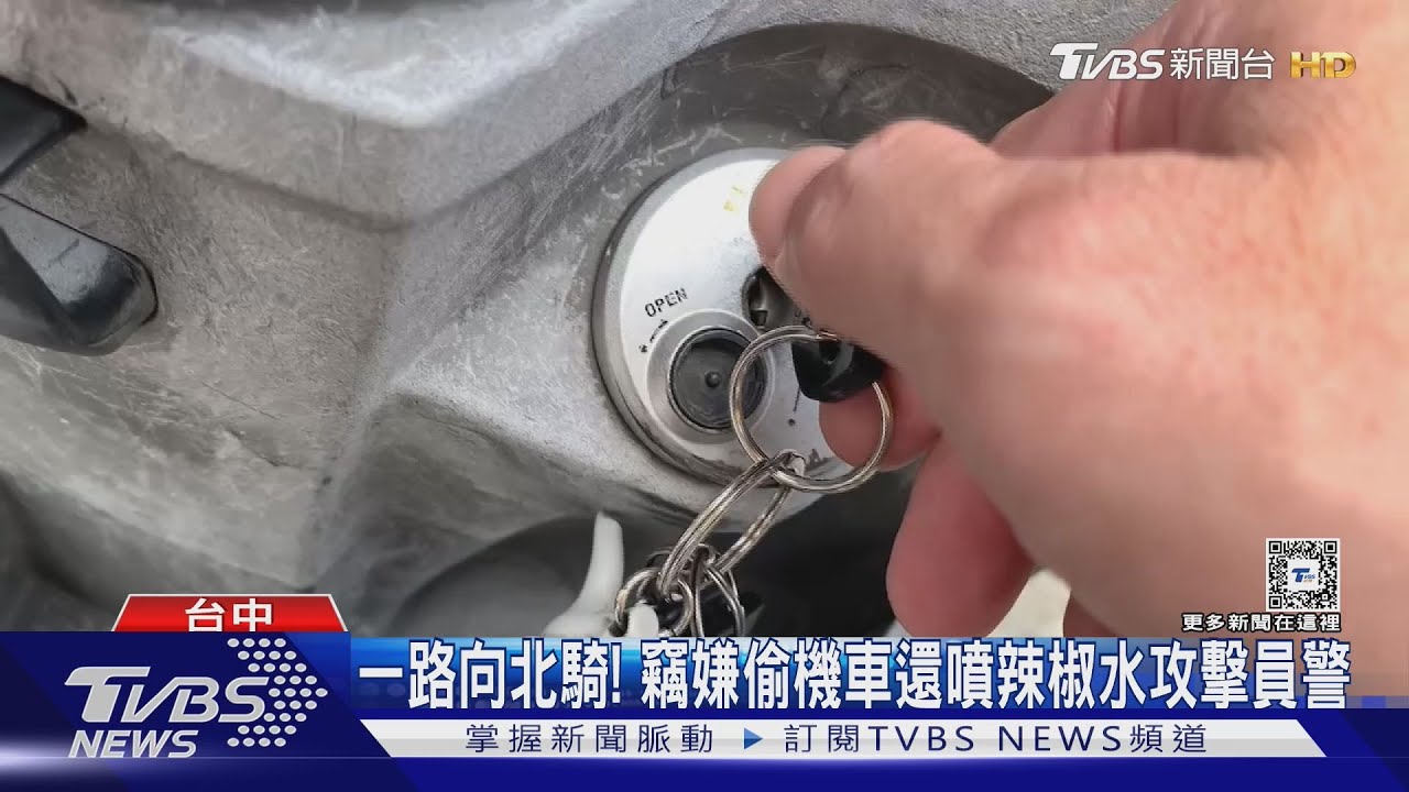 一路向北騎! 竊嫌偷機車還噴辣椒水攻擊員警
