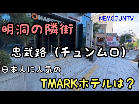 [Coréia] Passeie pela área de Chungmuro ​​​​próxima a Myeong-dong