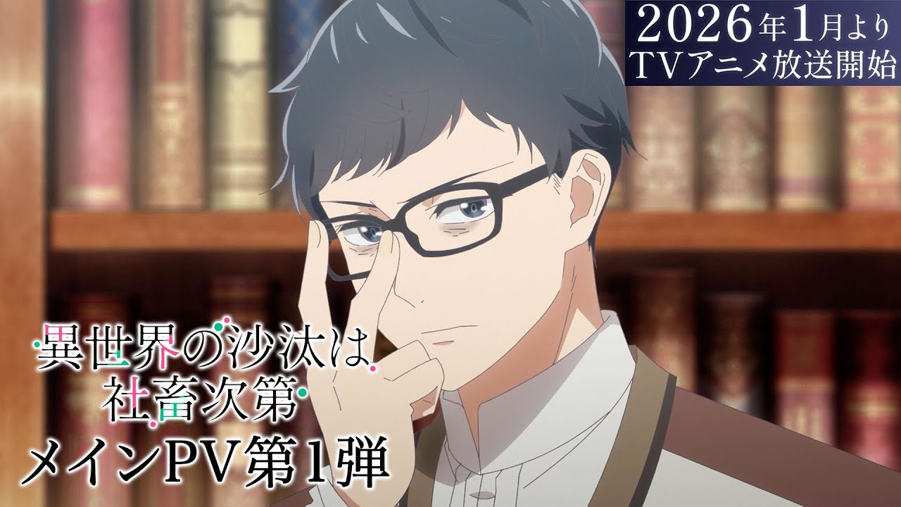 TVアニメ『異世界の沙汰は社畜次第』メインPV第1弾｜《2026年1月放送開始！》