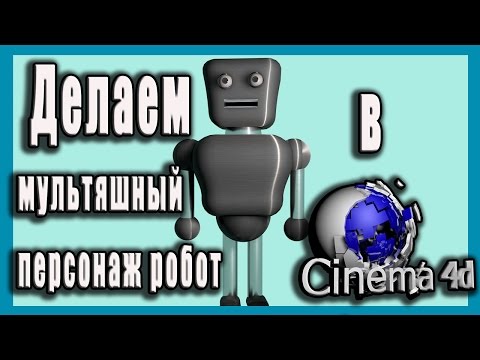 Создаём персонаж мультяшный робот в Cinema 4D. Create a character cartoon robot in Cinema 4D