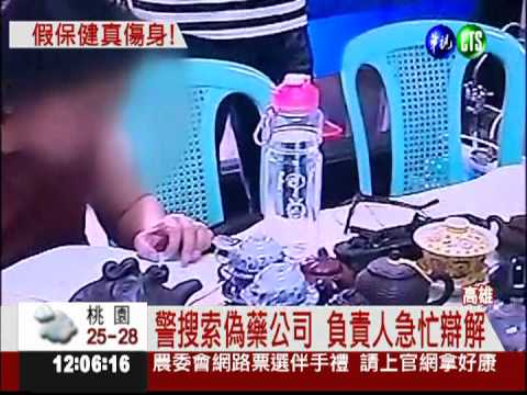 以健康名義賣偽藥 吃多恐致命!