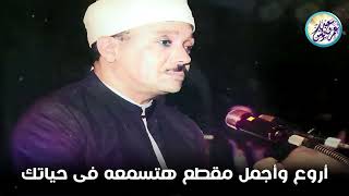 يا الله على جمال وروعة هذا المقطع من وائع الشيخ عبد الباسط عبد الصمد جودة عالية ᴴᴰ