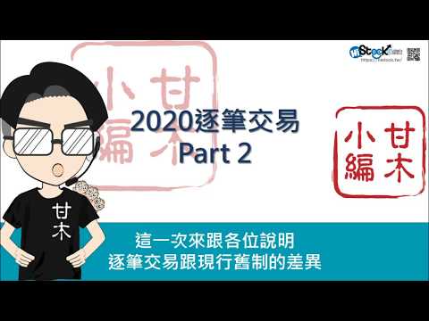 備戰！2020逐筆交易制度！Part 2