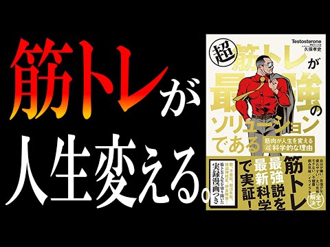 【15分で解説】超 筋トレが最強のソリューションである｜筋肉は世界を救う