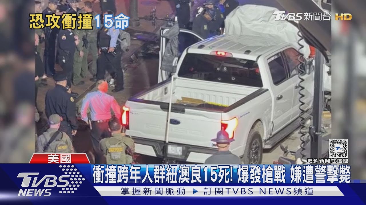 衝撞跨年人群紐澳良15死！　爆發槍戰　嫌遭警擊斃