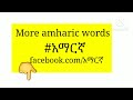 IReady Vocabulary Working With Words 13 Level B In አማርኛ ጽሑፎች ነው የሁለቱን�