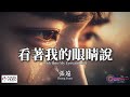 【高清MV】張遠 - 看著我的眼睛說【Pinyin + Eng Sub | AI音樂視頻 | 繁體拼音英文動態字幕】Zhang Yuan 【张远 - 看着我的眼睛说】