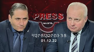 Press Կենտրոն Հարցազրույց ՌԴ դեսպան Սերգեյ Կոպիրկինի հետ | 01.12.2022
