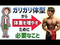 ガリガリ体型から体重を増やすために必要な食事術