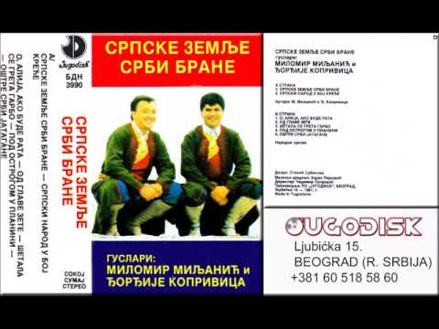 Narodni guslari Milomir Miljanic i Djordjije Koprivica - Ostre Srbi jatagane - (Audio 1991)