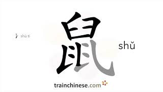 How to write 鼠 (shǔ) – mouse, rat – stroke order, radical, examples and spoken audio