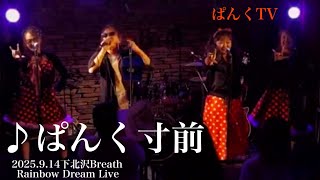 ♪ぱんく寸前（3/4）