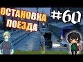 "ОСТАНОВКА ПОЕЗДА!" Мифы GTA V - Online #60 