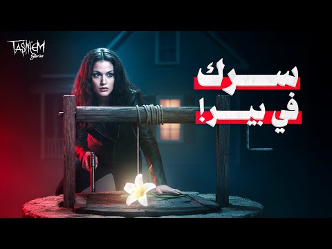 لغز بئر الماء وعلاقته بالاختفاء المريب لمغني مشهور في الثمانينات