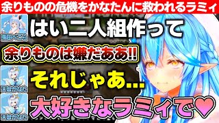 恐怖の『2人組作って』で余りものになる危機をかなたんに救われ無事2人で冒険に出かけるゴリレバ【ホロライブ/雪花ラミィ/天音かなた】