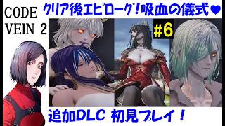 【コードヴェイン2/CODE VEINⅡ】追加DLC『融和の時代』ストーリー初見プレイ #6 【中性声訛り女性実況】ヤドヴィカ、ホリー、ライル、クレイグ、リーズ、ジョゼ、ルゥ、イリス
