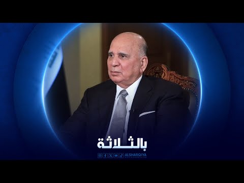 شاهد بالفيديو.. بالثلاثة | فؤاد حسين - وزير الخارجية العراقي