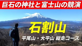 石割山 山梨百名山 真ん中で割れた巨石が特徴的な石割神社と富士山の眺望が素晴らしい初級者にもお薦めの平尾山 ～ 大平山縦走コース 2024年1月7日