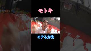 【モテモテ】モトキ直伝・モテる方法！#フィッシャーズ #フィッシャーズ切り抜き #シルクロード #モトキ #ンダホ #マサイ #ザカオ #ダーマ #運動 #おもしろ #モテる #shorts