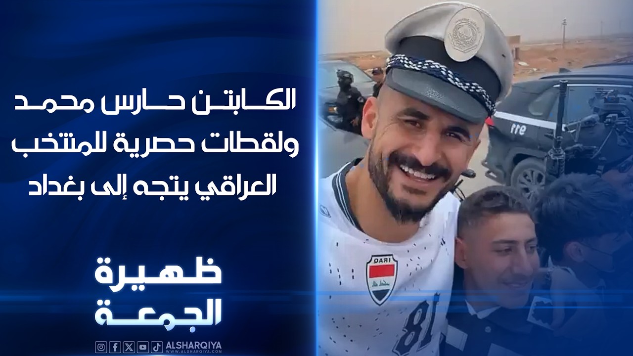 فيديو | الكابتن حارس محمد ولقطات حصرية للمنتخب العراقي يتجه إلى بغداد | ظهيرة الجمعة