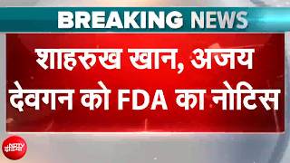 Download lagu Shahrukh Khan, Ajay Devgn and Tiger Shroff face trouble, FDA issues notice regarding ad mp3 Download lagu Shahrukh Khan, Ajay Devgn and Tiger Shroff face trouble, FDA issues notice regarding ad mp3