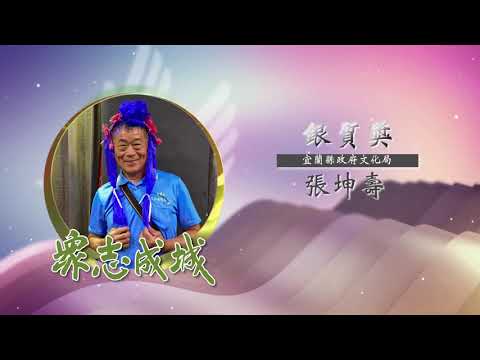 張坤壽－第26屆全國績優文化志工「銀質獎」績優事蹟