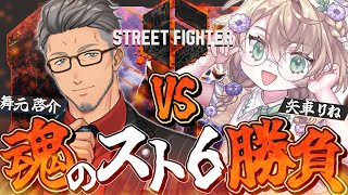 【ストリートファイター6】舞元啓介vs矢車りね　魂のスト6バトル【にじさんじ/舞元啓介】