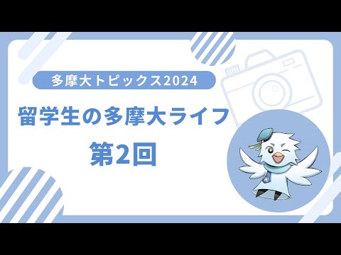 多摩大トピックス2024第2回【留学生の多摩大ライフ～温昶杉さんバートル教授】