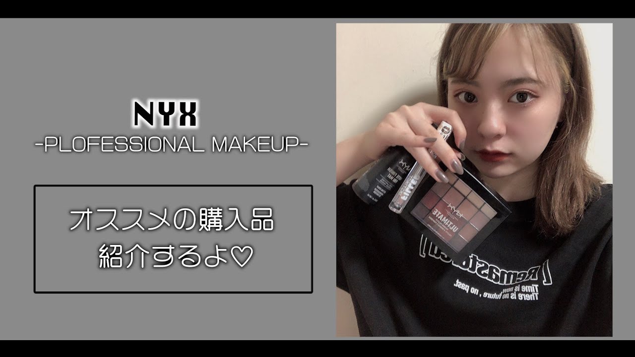 【NYX】日本撤退前の購入品紹介！【春風】