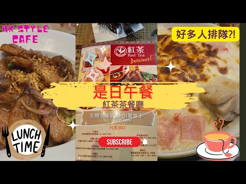 是日午餐😀 ｜荃灣人氣 |紅茶 茶餐廳💫｜Hong Kong style cafe @Tsuen Wan 👍🏼