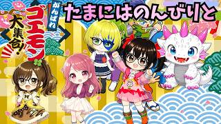【でじっこ】がんばれゴエモン大集合　手の痛みと眠気に戦いながらのんびりと！