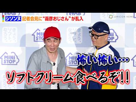 【ほぼコント】シソンヌじろう欠席で急遽“義彦おじさん”が乱入！？相方・長谷川忍もタジタジ　ミニストップ『新ソフトクリーム戦略』発表会