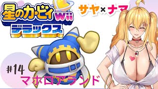【星のカービィWiiデラックス⑭】サヤ✖ナマ　#サヤ生　#星のカービィwiiデラックス