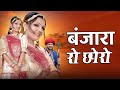 बंजारा रो छोरो L Banjara Ro Choro LGungun Sapera L Meena Sapera L Roop Chand