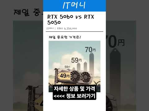 RTX 5060 vs RTX 5050 당신의 선택은? #그래픽카드