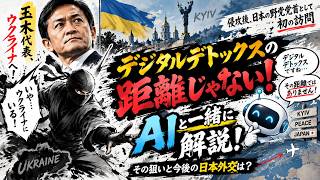 【AIと解説！】デジタルデトックスの距離じゃない！玉木雄一郎ウクライナ電撃訪問をAIと一緒に解説してみた #玉木雄一郎 #深作ヘスス #国民民主党 #ウクライナ