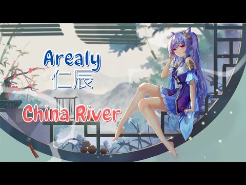 Arealy仁辰 - China River - Nightcore