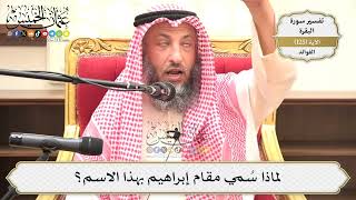 424- لماذا سُمي مقام إبراهيم بهذا الاسم؟ - عثمان الخميس