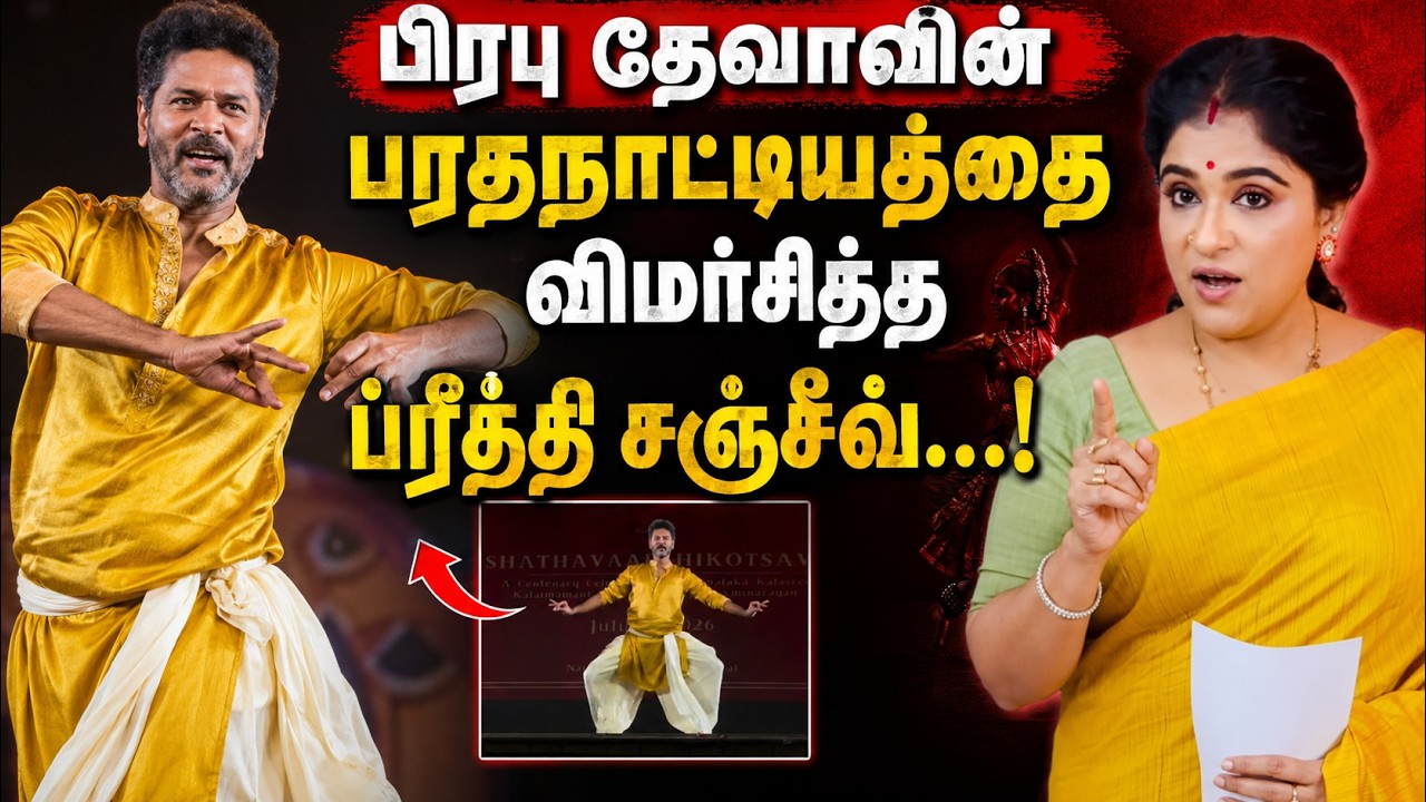 Prabhu Deva-வின் பரதநாட்டியத்தை விமர்சித்த Preethi Sanjiv...| Bharatanatyam | Dance | Kumudam News