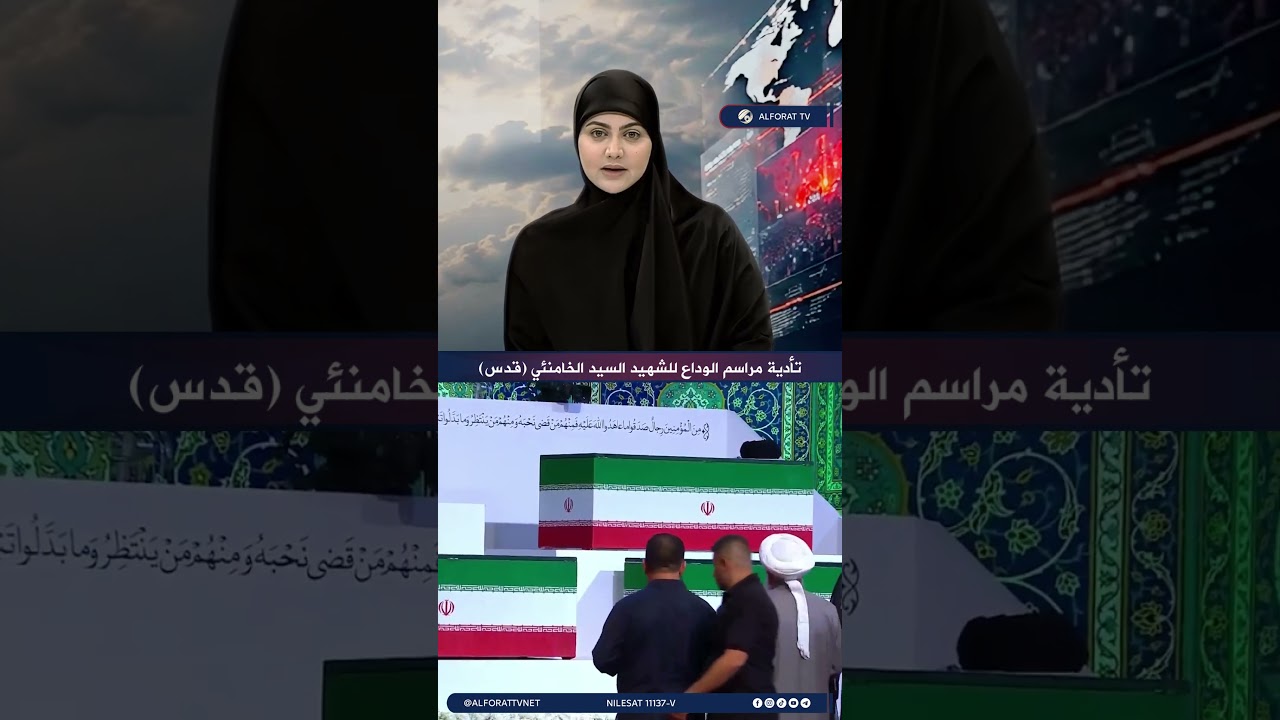 فيديو | تأدية مراسم الوداع للشهيد السيد الخامنئي قدس