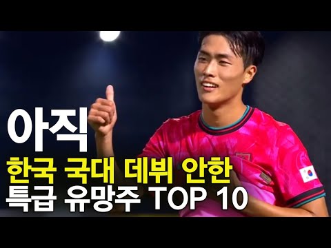 아직 한국 국대 데뷔 안한 유망주 TOP 10