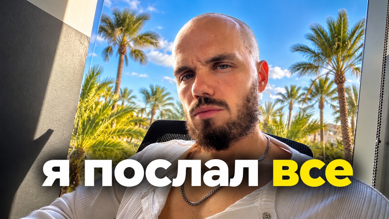 Я ПОСЛАЛ ВСЕ и теперь делаю только ОДНУ ВЕЩЬ (это изменило все)