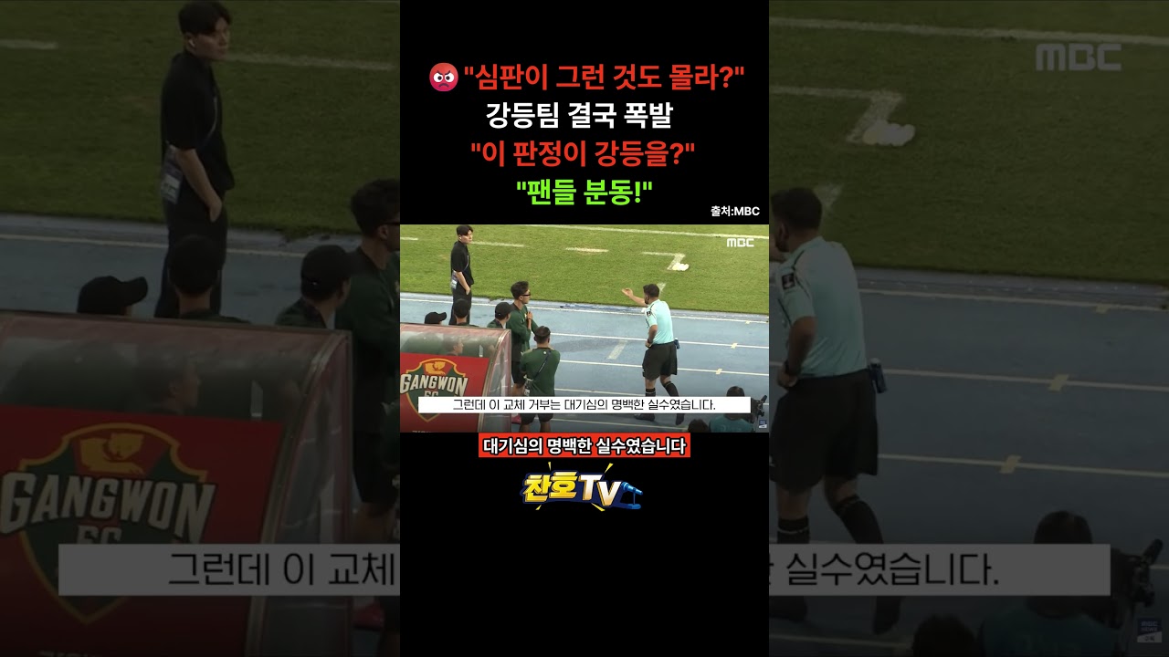 ???? “심판이 그런 것도 몰라?” #스포츠뉴스 #뉴스 #축구뉴스 #한국축구 #홍명보#심판판정 #판정논란 #오심논란 #2부리그 #K리그 #강등 #강등경쟁 #축구심판 #스포츠뉴스