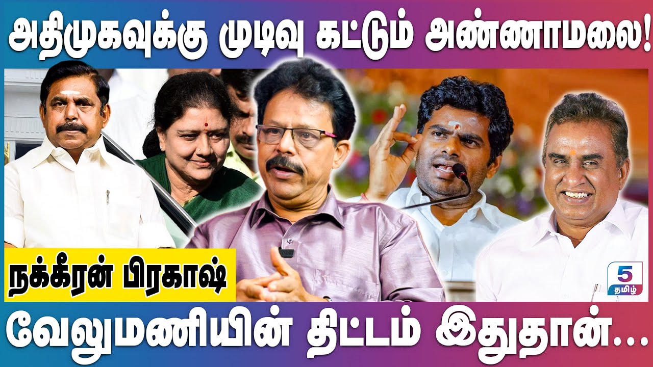 அதிமுக புதிய தலைவராக உருவெடுத்தது யார்? Nakkeeran Prakash