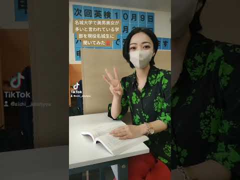 理学療法学科 名城大学でイケメン・美女が多い学部はどの学部？ #Shorts