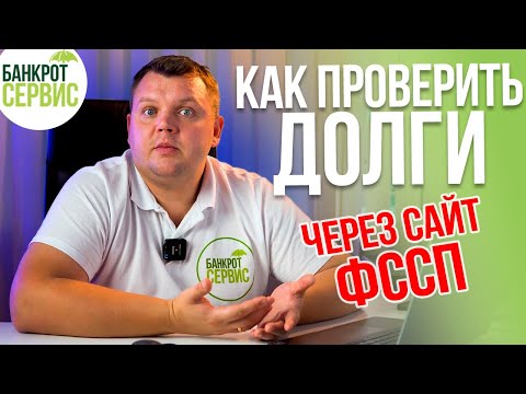 Как проверить задолженность на сайте судебных приставов, и как это использовать.