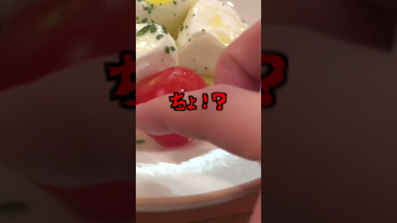 サイゼの『カプレーゼ』で揉めた話【考えすぎちゃう人】#shorts